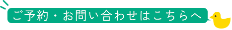 ご予約・お問合せはこちらへ