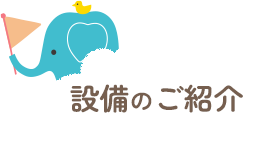 設備のご紹介