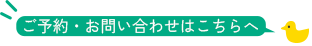 ご予約・お問い合わせはこちらへ