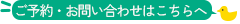 ご予約・お問い合わせはこちらへ