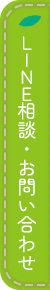 お問い合わせ・WEB相談