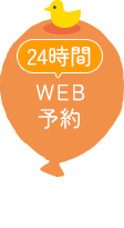 24時間 WEB予約