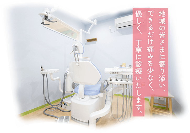 地域の皆さまに寄り添い、できるだけ痛みを少なく、優しく、丁寧に診療いたします。