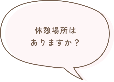 休憩場所はありますか？