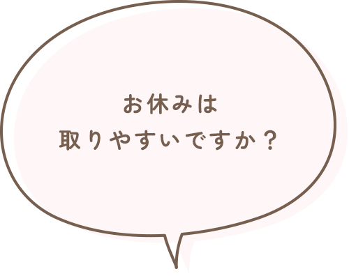 お休みは取りやすいですか？