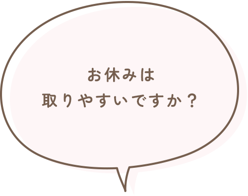 お休みは取りやすいですか?